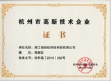 杭州市高新企业证书